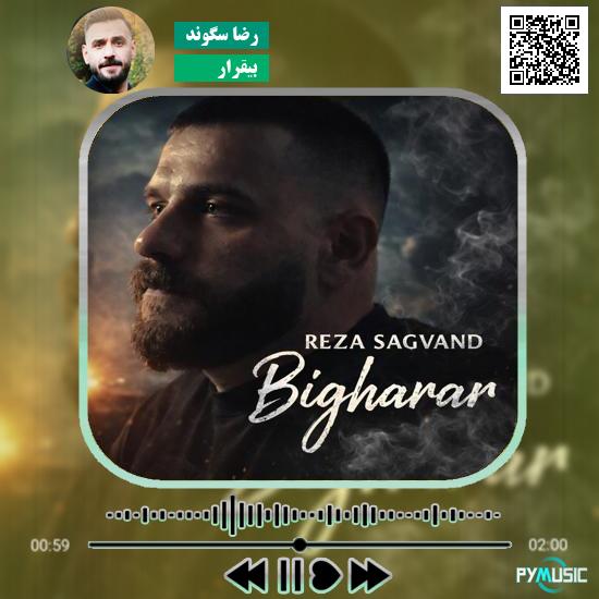 دانلود آهنگ بیقرار رضا سگوند